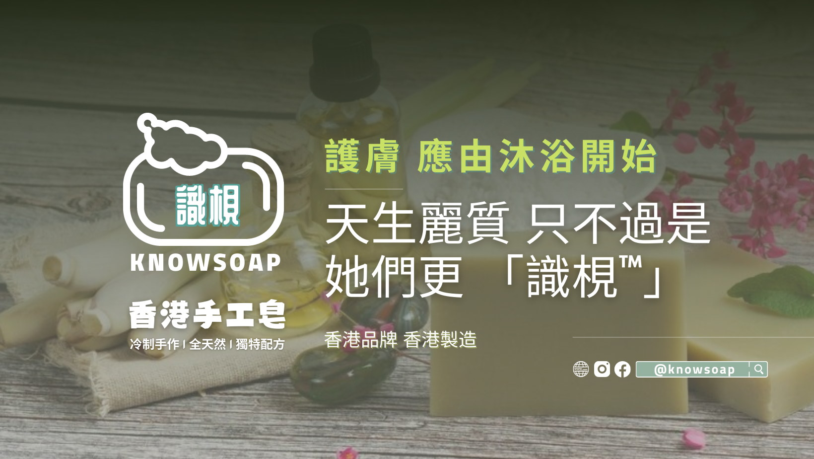 全天然冷製手工皂 Handmade soap