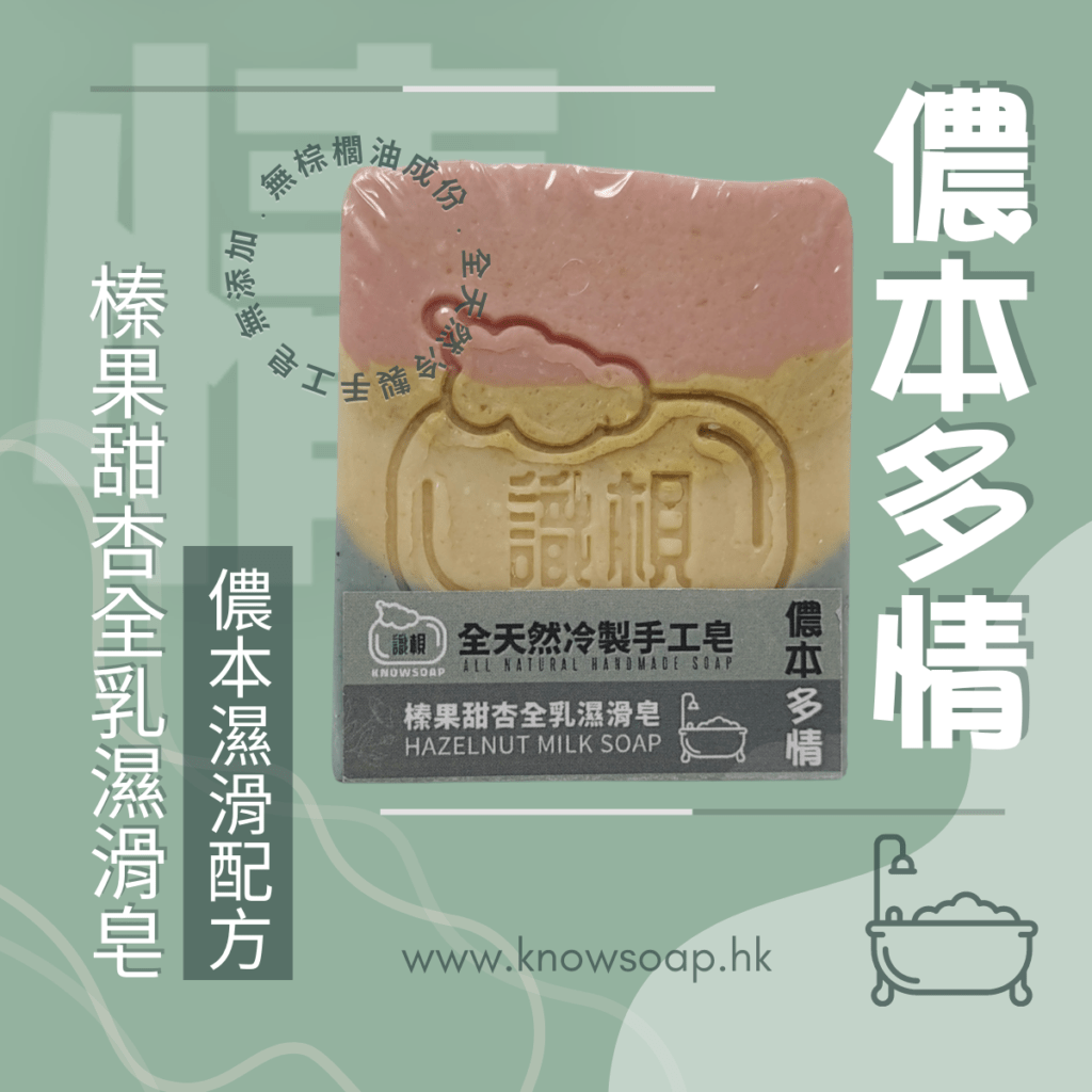 全天然 100%冷制 手工皂:KNOWSOAP 識梘 儂本多情 榛果甜杏全乳濕滑皂 儂本濕滑配方